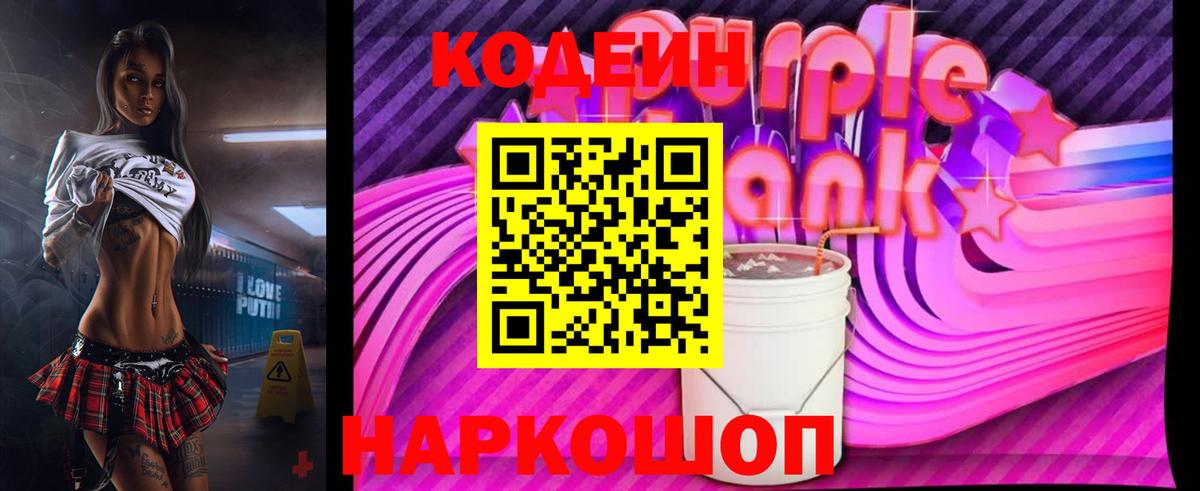 Кодеин Purple Drank  Codein Purple Drank  Вход с VPN  Казань 